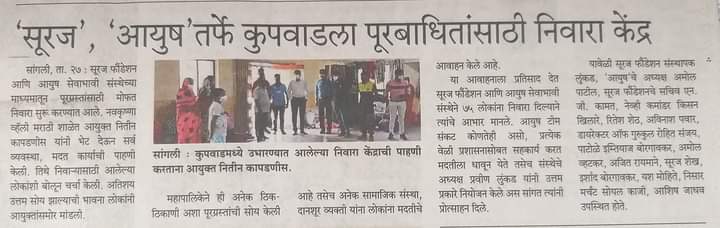 सुरज आयुष तर्फे कुपवाड ला पुर बाधित यांसाठी निवारा केंद्र