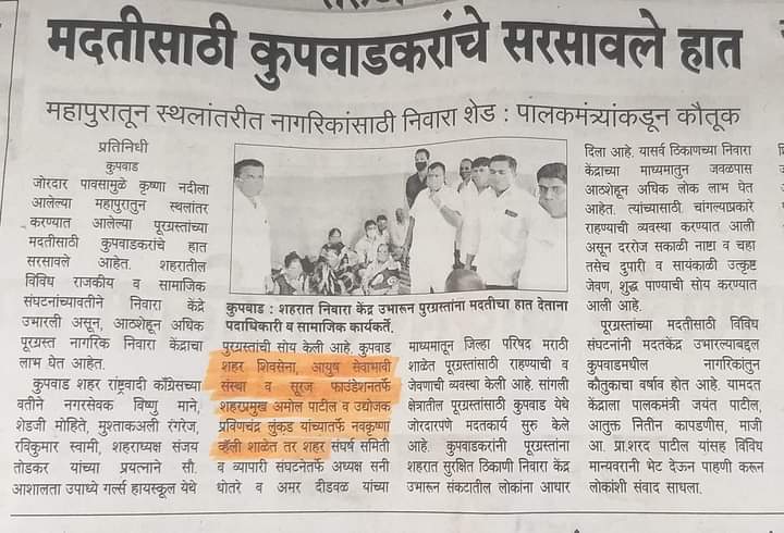 सुरज आयुष तर्फे कुपवाड ला पुर बाधित यांसाठी निवारा केंद्र