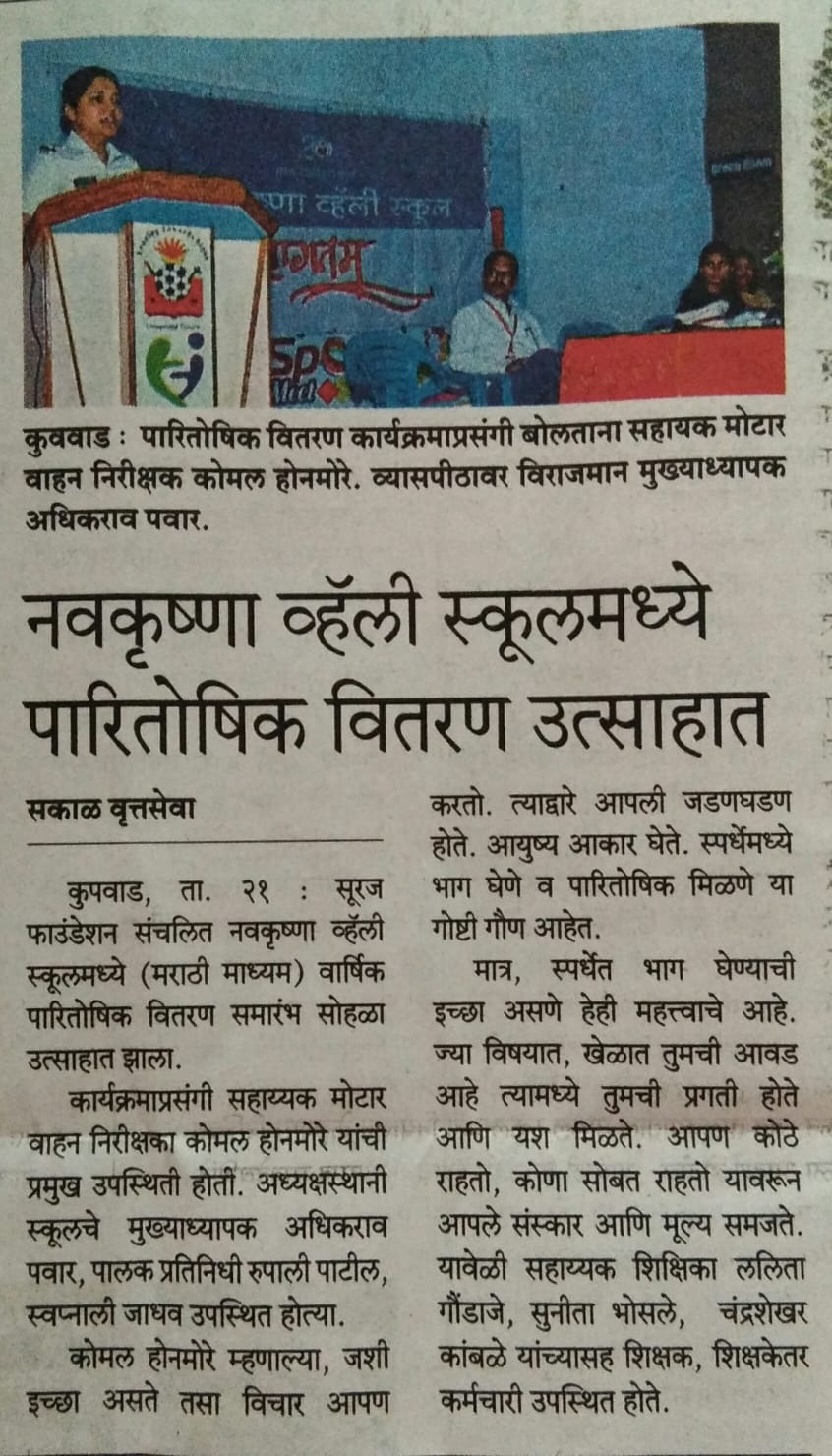 नव कृष्णा व्हॅली मराठी मीडियम स्कूल वार्षिक सामन्याचे पारितोषिक वितरण समारंभ 2021-22