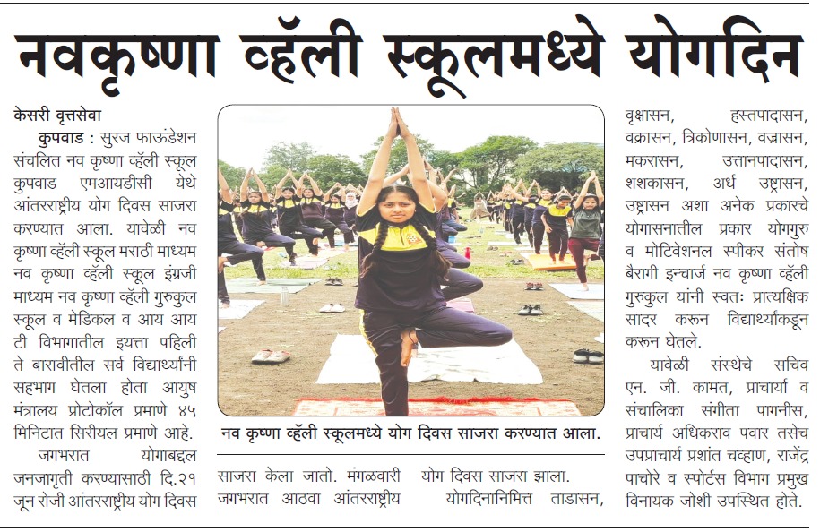 The International Yoga day has been celebrated in Nav Krishna valley school 