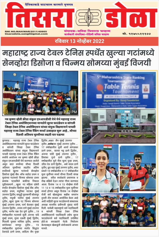 सुरज फाउंडेशन संचलित नव कृष्णा व्हॅली स्कूल कुपवाड मध्ये राज्यस्तरीय रँकिंग टेबल टेनिस स्पर्धा