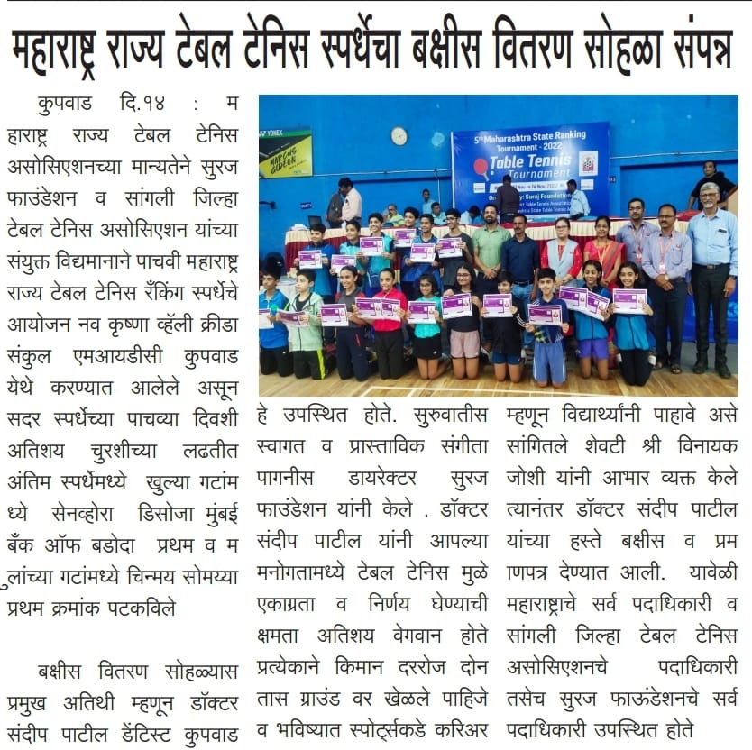 महाराष्ट्र राज्य टेबल टेनिस स्पर्धेचा बक्षीस वितरण सोहळा संपन्न