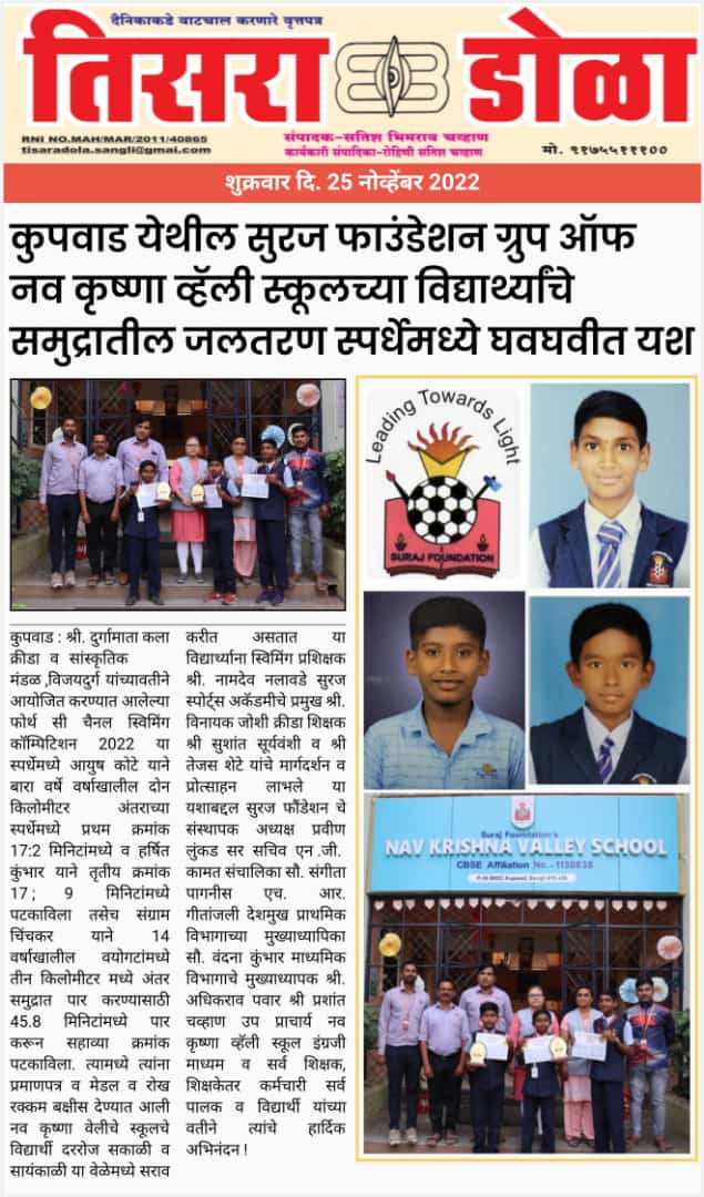 कुपवाड येथील सुरेश फाऊंडेशन ग्रुप ऑफ नव कृष्णा व्हॅली स्कूलच्या विद्यार्थ्यांचे समुद्रातील जलतरण स्पर्धेमध्ये घवघवीत यश
