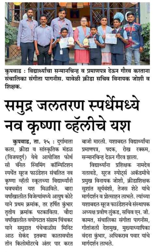 कुपवाड येथील सुरेश फाऊंडेशन ग्रुप ऑफ नव कृष्णा व्हॅली स्कूलच्या विद्यार्थ्यांचे समुद्रातील जलतरण स्पर्धेमध्ये घवघवीत यश