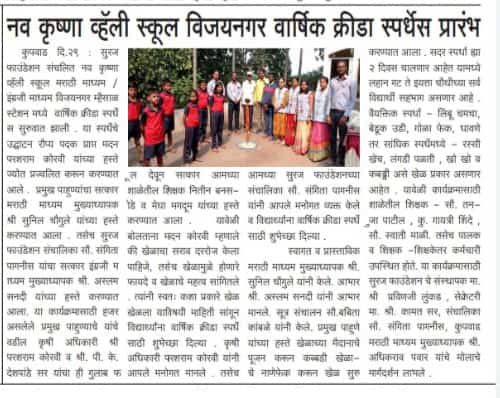 नव कृष्णा व्हॅली स्कूल विजयनगर वार्षिक क्रीडा स्पर्धा स्पर्धेत आरंभ