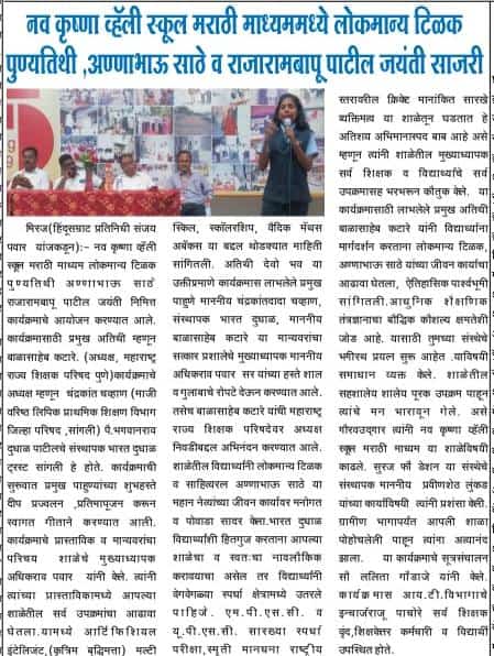 नव कृष्णा व्हॅली स्कूल मराठी माध्यम मध्ये लोकमान्य टिळक पुण्यतिथी व अण्णाभाऊ साठे व राजारामबापू पाटील जयंती साजरी