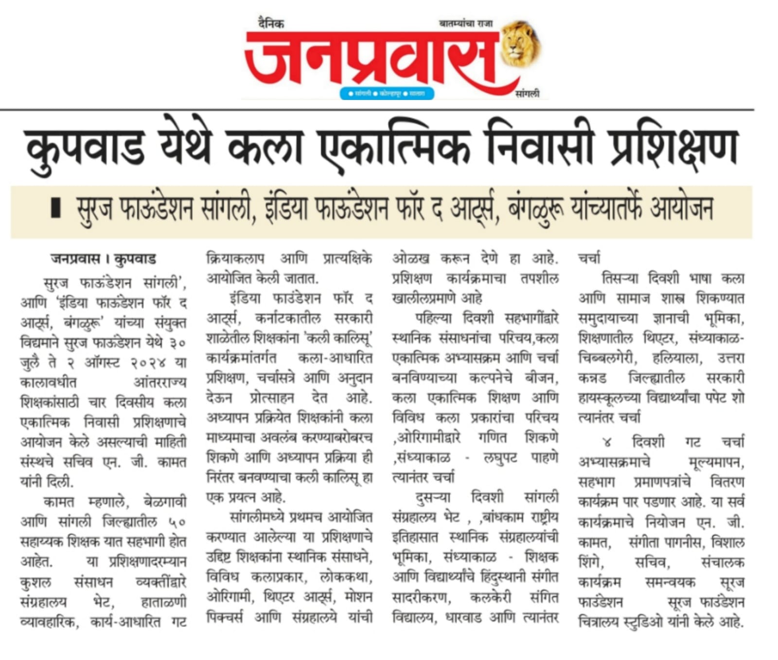 सुरज फाउंडेशन सांगली आणि इंडिया फाउंडेशन फॉर द आर्ट्स बेंगलोर यांच्या संयुक्त विद्यमाने सुरज  फाउंडेशन येथे 30 जुलै ते 2 ऑगस्ट 2024 या कालावधीत आंतरराष्ट्रीय शिक्षकांसाठी चार दिवसीय कला एकात्मिक निवासी प्रशिक्षणाचे आयोजन केले