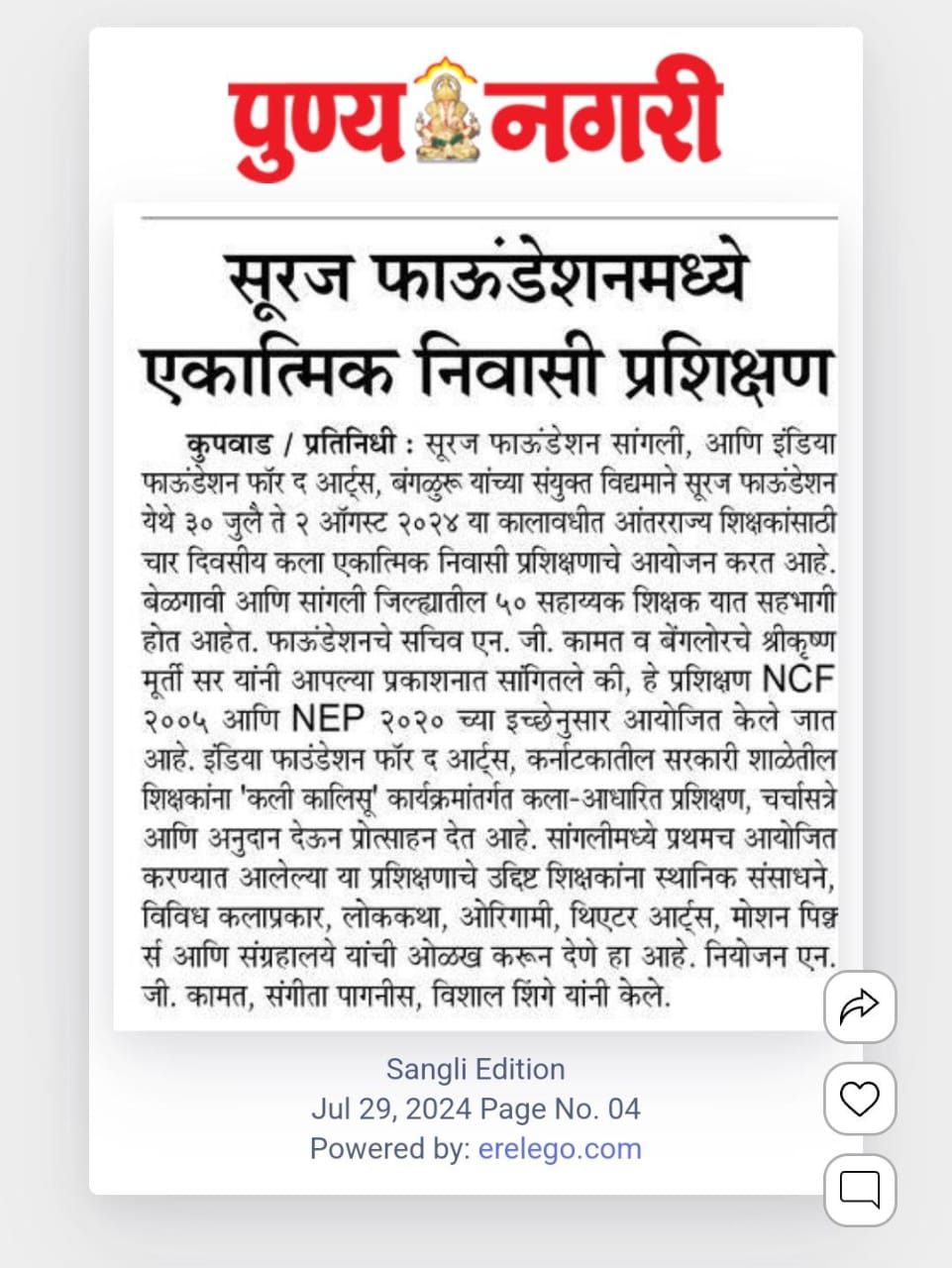 सुरज फाउंडेशन सांगली आणि इंडिया फाउंडेशन फॉर द आर्ट्स बेंगलोर यांच्या संयुक्त विद्यमाने सुरज  फाउंडेशन येथे 30 जुलै ते 2 ऑगस्ट 2024 या कालावधीत आंतरराष्ट्रीय शिक्षकांसाठी चार दिवसीय कला एकात्मिक निवासी प्रशिक्षणाचे आयोजन केले