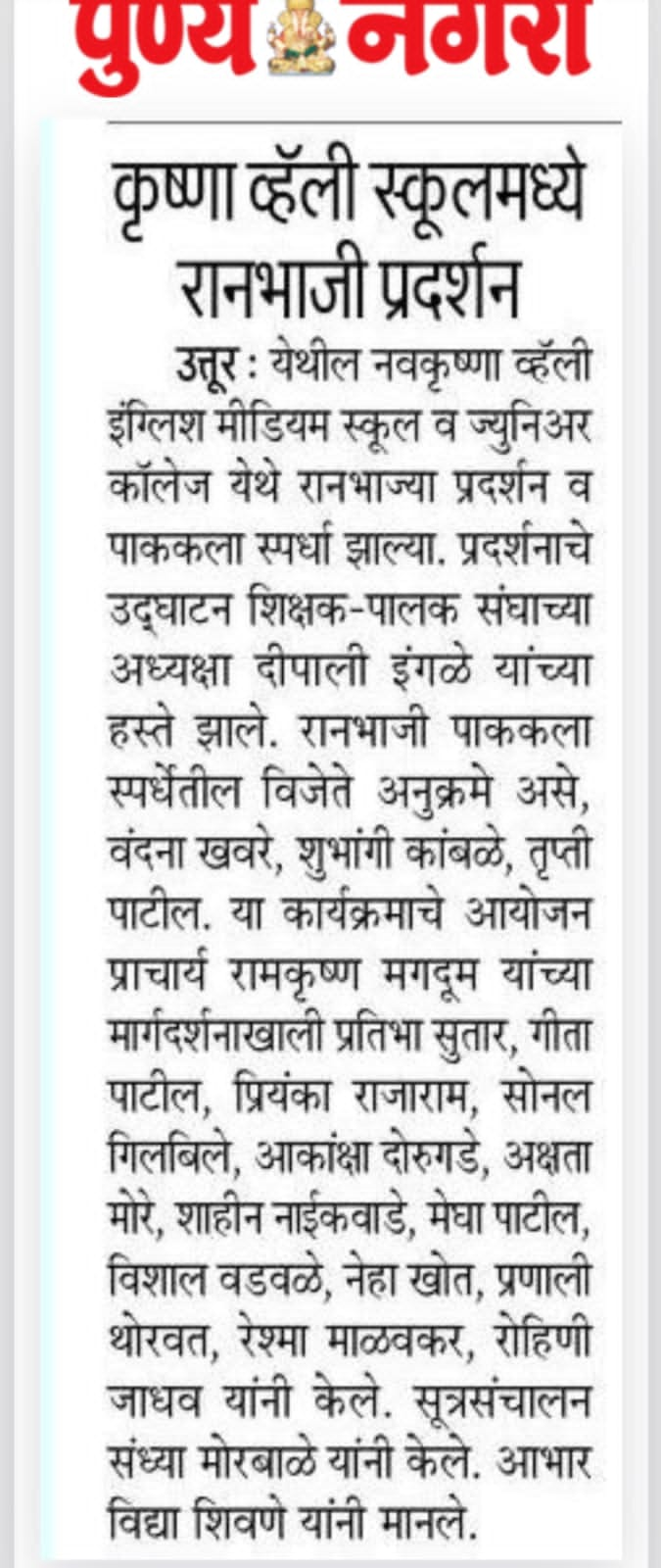 नव कृष्णा व्हॅली इंग्लिश मीडियम स्कूल व ज्युनिअर कॉलेज उत्तुर येथे रानभाज्या प्रदर्शन व पाककला स्पर्धा घेण्यात आल्या