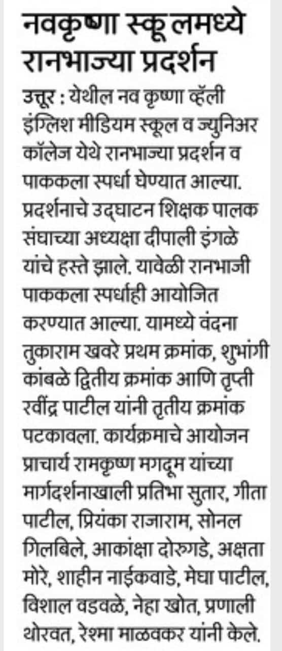 नव कृष्णा व्हॅली इंग्लिश मीडियम स्कूल व ज्युनिअर कॉलेज उत्तुर येथे रानभाज्या प्रदर्शन व पाककला स्पर्धा घेण्यात आल्या