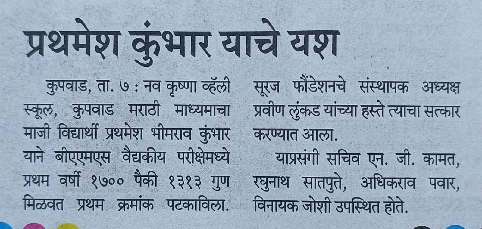 नव कृष्णा व्हॅली स्कूलचा माजी विद्यार्थी प्रथमेश कुंभार याचे नेत्र दीपक यश