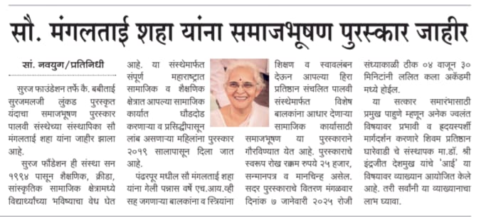 सूरज फौंडेशनचे संस्थापक मा. श्री. प्रवीणजी लुंकड यांच्या मातोश्री कै. बबीबाई सुरजमलजी लुंकड यांच्या पुण्यतिथीनिमित्त समाजभूषण पुरस्काराचे वितरण होणार आहे.या पुरस्काराच्या मानकरी ठरल्या आहेत.                        एच.आय.व्ही.ग्रस्त बालकांच्या आयुष्यामध्ये *&quot;स्पर्श मायेचा पालवी आपुलकीची&quot; निर्माण करणाऱ्या,  अनाथ ,दिव्यांग माझे म्हणावे मी; तयांच्याच कामी  देह झिजो  असे म्हणणाऱ्या सौ.मंगलताई शहा*✨या पुरस्काराचे वितरण संस्थापक,शिवम प्रतिष्ठान घारेवाडी डॉक्टर मा .श्री. इंद्रजीत देशमुख यांच्या हस्ते होणार आहे तसेच आईची महती या विषयावर उत्कृष्ट, प्रभावी व हृदयस्पर्शी व तितकेच अनमोल व्याख्यानाचे आयोजन मंगळवार, दिनांक 7 जानेवारी 2025 रोजी संध्याकाळी ठीक 4:30  वाजता होणार आहे.  समाजभूषण पुरस्कार सोहळा  हा आपल्या शहराचा आपल्या समाजाचा अभिमान असलेल्या व्यक्तींचा सत्कार करण्यासाठी आयोजित होत असलेल्या या विशेष कार्यक्रमात व व्याख्यानमालेस उपस्थित राहून या अभूतपूर्व सोहळ्याचे साक्षीदार बना . यानिमित्ताने आपल्याला आपल्या समाजातील प्रेरणादायी व्यक्तींचे सानिध्य लाभेल