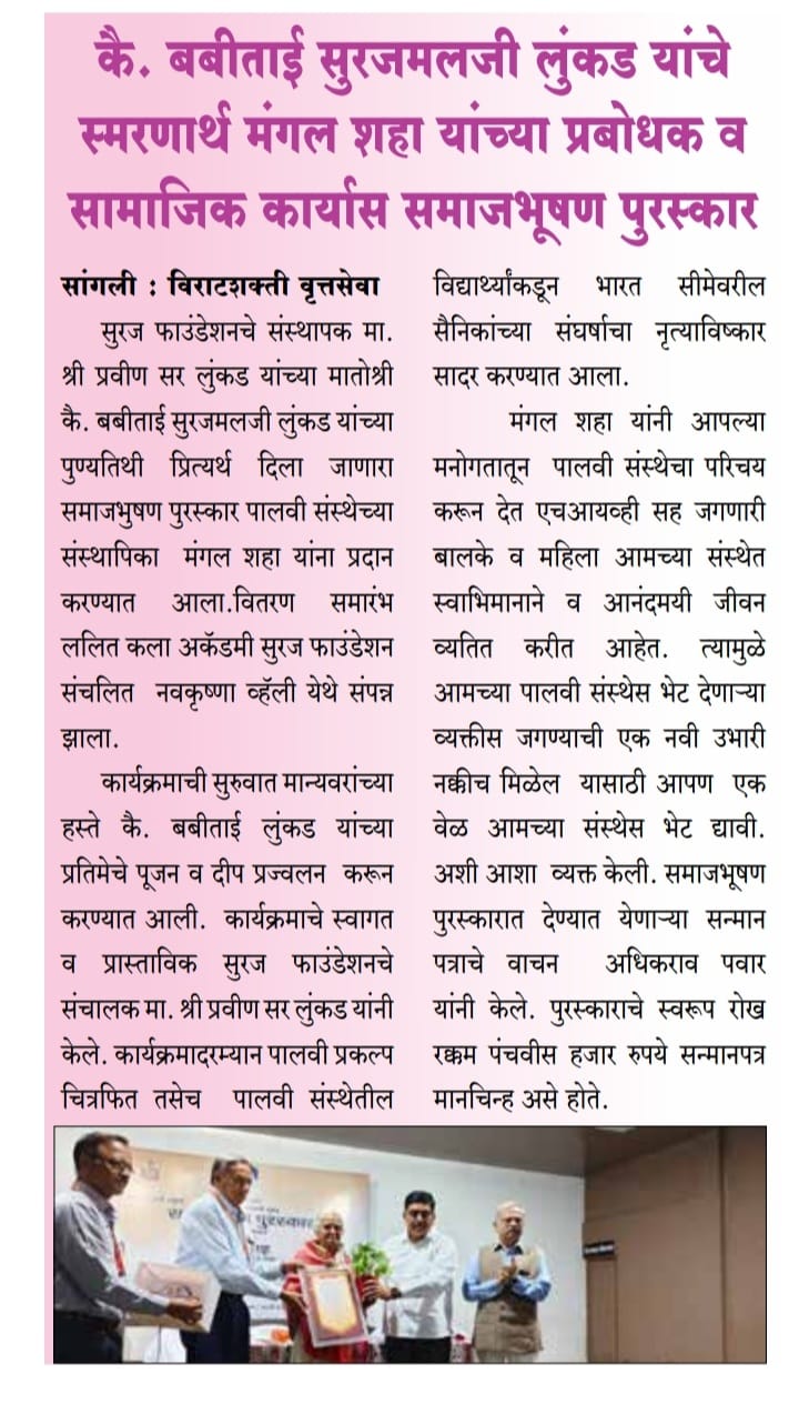 सूरज फौंडेशनचे संस्थापक मा. श्री. प्रवीणजी लुंकड यांच्या मातोश्री कै. बबीबाई सुरजमलजी लुंकड यांच्या पुण्यतिथीनिमित्त समाजभूषण पुरस्काराचे वितरण होणार आहे.या पुरस्काराच्या मानकरी ठरल्या आहेत.                        एच.आय.व्ही.ग्रस्त बालकांच्या आयुष्यामध्ये *&quot;स्पर्श मायेचा पालवी आपुलकीची&quot; निर्माण करणाऱ्या,  अनाथ ,दिव्यांग माझे म्हणावे मी; तयांच्याच कामी  देह झिजो  असे म्हणणाऱ्या सौ.मंगलताई शहा*✨या पुरस्काराचे वितरण संस्थापक,शिवम प्रतिष्ठान घारेवाडी डॉक्टर मा .श्री. इंद्रजीत देशमुख यांच्या हस्ते होणार आहे तसेच आईची महती या विषयावर उत्कृष्ट, प्रभावी व हृदयस्पर्शी व तितकेच अनमोल व्याख्यानाचे आयोजन मंगळवार, दिनांक 7 जानेवारी 2025 रोजी संध्याकाळी ठीक 4:30  वाजता होणार आहे.  समाजभूषण पुरस्कार सोहळा  हा आपल्या शहराचा आपल्या समाजाचा अभिमान 